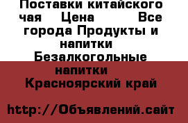 Поставки китайского чая  › Цена ­ 288 - Все города Продукты и напитки » Безалкогольные напитки   . Красноярский край